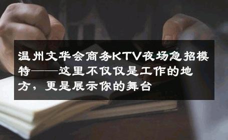 温州文华会商务KTV夜场急招模特——这里不仅仅是工作的地方，更是展示你的舞台
