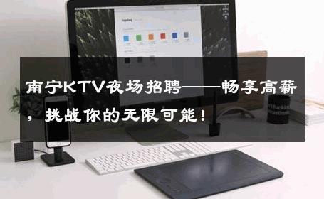 南宁KTV夜场招聘——畅享高薪，挑战你的无限可能！