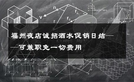 福州夜店诚招酒水促销日结——可兼职免一切费用