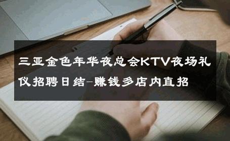 三亚金色年华夜总会KTV夜场礼仪招聘日结-赚钱多店内直招
