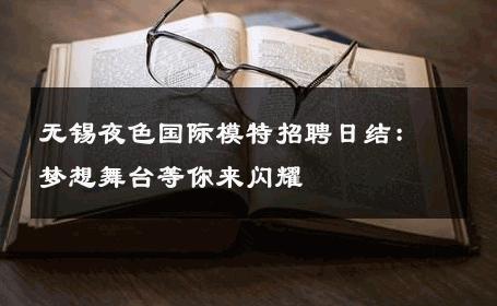 无锡夜色国际模特招聘日结：梦想舞台等你来闪耀