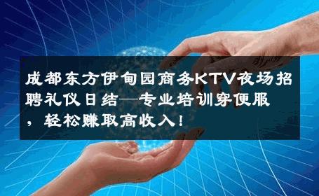 成都东方伊甸园商务KTV夜场招聘礼仪日结—专业培训穿便服，轻松赚取高收入！