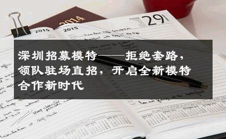 深圳招募模特——拒绝套路，领队驻场直招，开启全新模特合作新时代