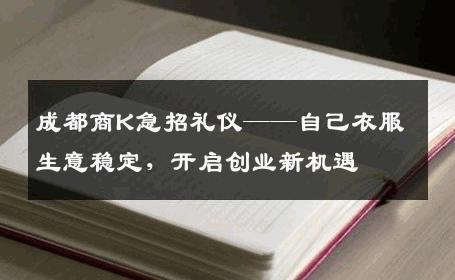成都商K急招礼仪——自己衣服生意稳定，开启创业新机遇