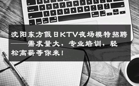 沈阳东方假日KTV夜场模特招聘——需求量大，专业培训，轻松高薪等你来！