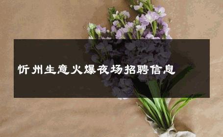 忻州生意火爆夜场招聘信息