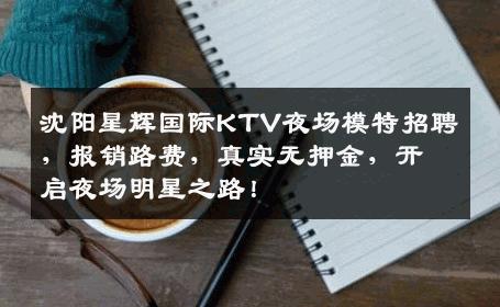 沈阳星辉国际KTV夜场模特招聘，报销路费，真实无押金，开启夜场明星之路！