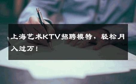 上海艺术KTV招聘模特，轻松月入过万！