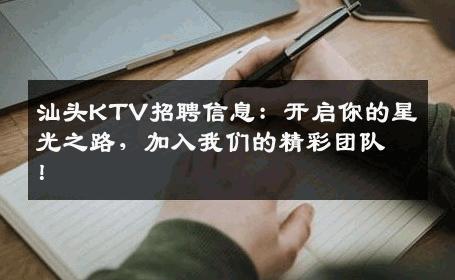 汕头KTV招聘信息：开启你的星光之路，加入我们的精彩团队！