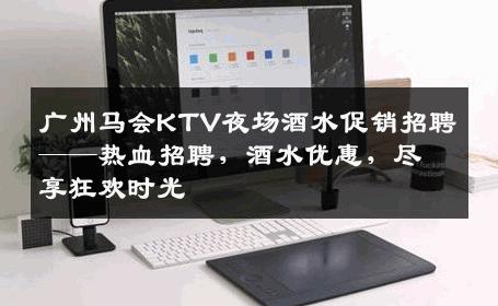 广州马会KTV夜场酒水促销招聘——热血招聘，酒水优惠，尽享狂欢时光