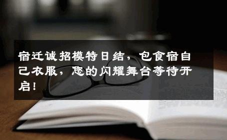 宿迁诚招模特日结，包食宿自己衣服，您的闪耀舞台等待开启！