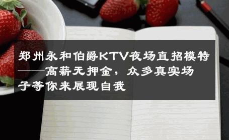 郑州永和伯爵KTV夜场直招模特——高薪无押金，众多真实场子等你来展现自我