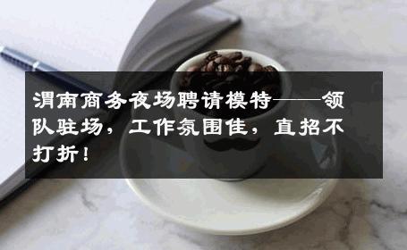渭南商务夜场聘请模特——领队驻场，工作氛围佳，直招不打折！