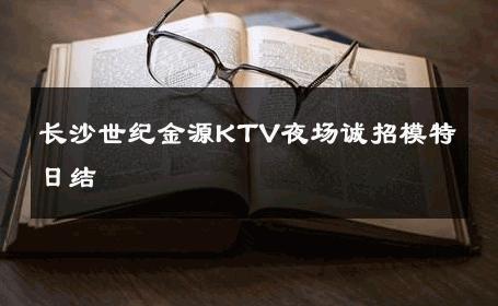 长沙世纪金源KTV夜场诚招模特日结