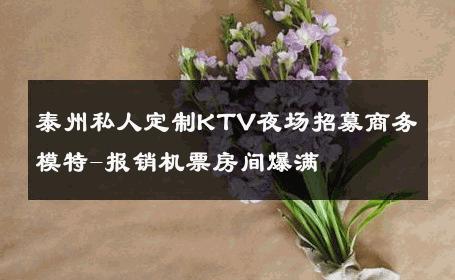 泰州私人定制KTV夜场招募商务模特-报销机票房间爆满