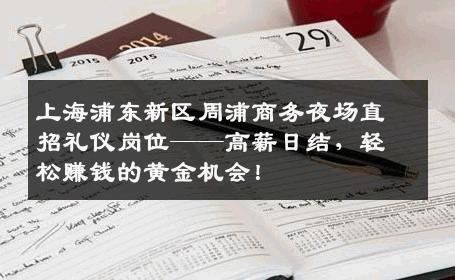 上海浦东新区周浦商务夜场直招礼仪岗位——高薪日结，轻松赚钱的黄金机会！