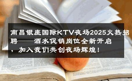 南昌银座国际KTV夜场2025火热招聘——酒水促销岗位全新开启，加入我们共创夜场辉煌！