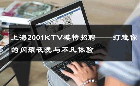 上海2001KTV模特招聘——打造你的闪耀夜晚与不凡体验
