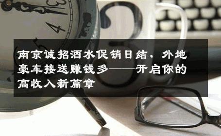 南京诚招酒水促销日结，外地豪车接送赚钱多——开启你的高收入新篇章