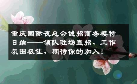 重庆国际夜总会诚招商务模特日结——领队驻场直招，工作氛围极佳，期待你的加入！