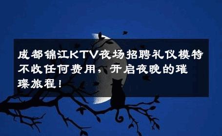 成都锦江KTV夜场招聘礼仪模特不收任何费用，开启夜晚的璀璨旅程！