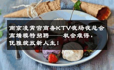 南京凌霄宫商务KTV夜场夜总会高端模特招聘——机会难得，优雅绽放新人生！