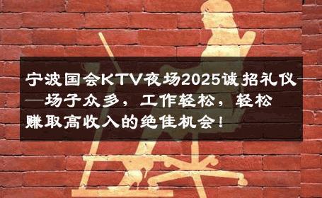 宁波国会KTV夜场2025诚招礼仪——场子众多，工作轻松，轻松赚取高收入的绝佳机会！