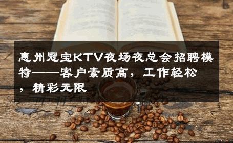 惠州冠宝KTV夜场夜总会招聘模特——客户素质高，工作轻松，精彩无限