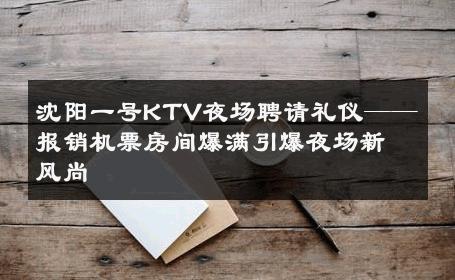 沈阳一号KTV夜场聘请礼仪——报销机票房间爆满引爆夜场新风尚