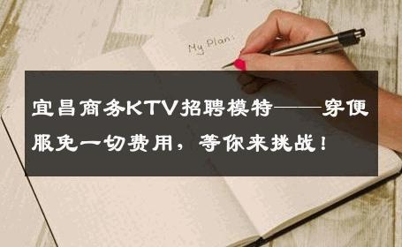宜昌商务KTV招聘模特——穿便服免一切费用，等你来挑战！