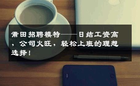 莆田招聘模特——日结工资高，公司火旺，轻松上班的理想选择！