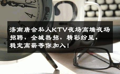 济南唐会私人KTV夜场高端夜场招聘，全城热招，精彩纷呈，稳定高薪等你加入！