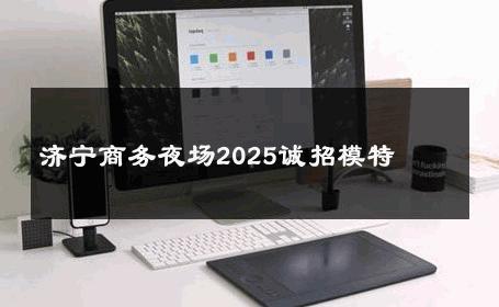 济宁商务夜场2025诚招模特