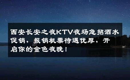 西安长安之夜KTV夜场急招酒水促销，报销机票待遇优厚，开启你的金色夜晚！