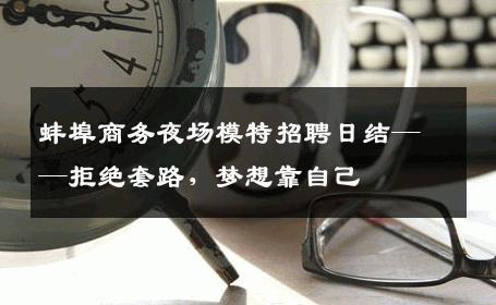 蚌埠商务夜场模特招聘日结——拒绝套路，梦想靠自己