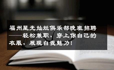 福州星光灿烂俱乐部晚班招聘——轻松兼职，穿上你自己的衣服，展现自我魅力！