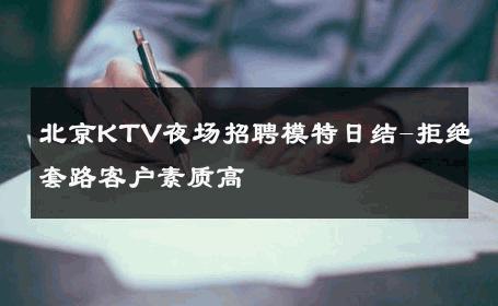 北京KTV夜场招聘模特日结-拒绝套路客户素质高