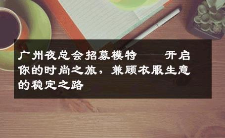 广州夜总会招募模特——开启你的时尚之旅，兼顾衣服生意的稳定之路