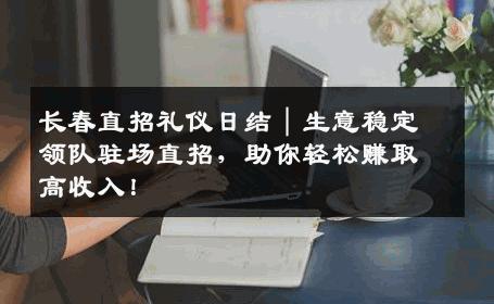 长春直招礼仪日结｜生意稳定领队驻场直招，助你轻松赚取高收入！