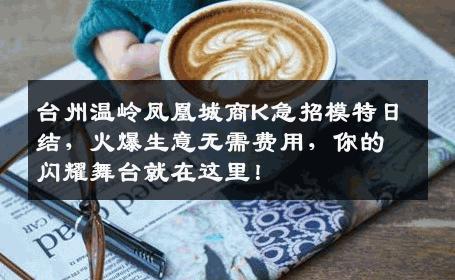 台州温岭凤凰城商K急招模特日结，火爆生意无需费用，你的闪耀舞台就在这里！