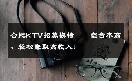 合肥KTV招募模特——翻台率高，轻松赚取高收入！