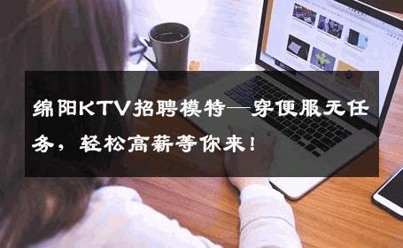 绵阳KTV招聘模特—穿便服无任务，轻松高薪等你来！
