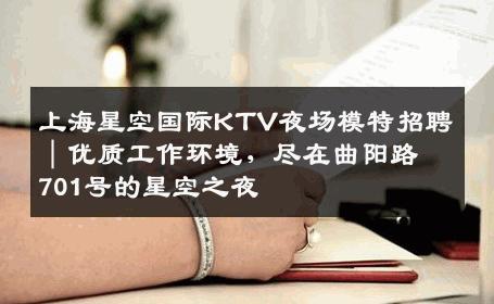 上海星空国际KTV夜场模特招聘｜优质工作环境，尽在曲阳路701号的星空之夜