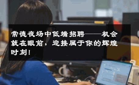 常德夜场中低端招聘——机会就在眼前，迎接属于你的辉煌时刻！