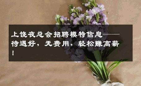 上饶夜总会招聘模特信息——待遇好，无费用，轻松赚高薪！