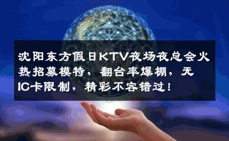 沈阳东方假日KTV夜场夜总会火热招募模特，翻台率爆棚，无IC卡限制，精彩不容错过！