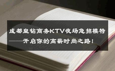 成都皇钻商务KTV夜场急招模特——开启你的高薪时尚之路！