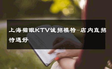 上海猫眼KTV诚招模特-店内直招待遇好