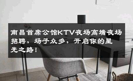 南昌首席公馆KTV夜场高端夜场招聘，场子众多，开启你的星光之路！