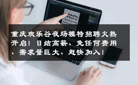 重庆欢乐谷夜场模特招聘火热开启！日结高薪，免任何费用，需求量巨大，赶快加入！